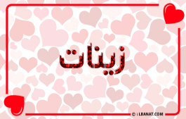 إسم زينات