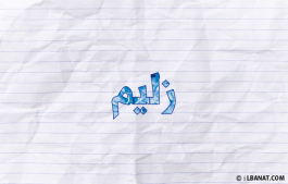 إسم زليم