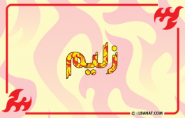 إسم زليم