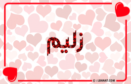 إسم زليم