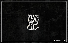 إسم زليم