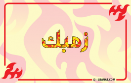 إسم زمبك