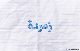 إسم زمردة