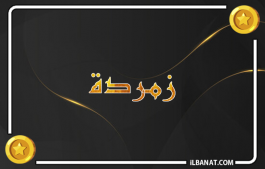 إسم زمردة