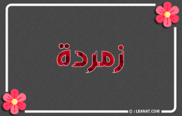إسم زمردة