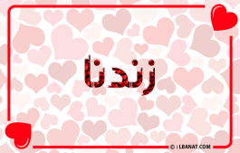 إسم زندنا