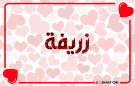 إسم زريفة
