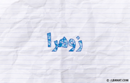 إسم زوهرا