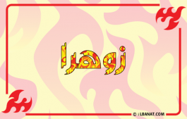 إسم زوهرا