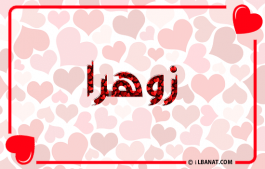 إسم زوهرا