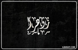 إسم زوهرا