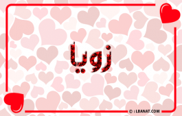 إسم زويا