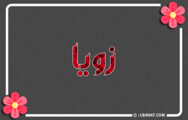 إسم زويا