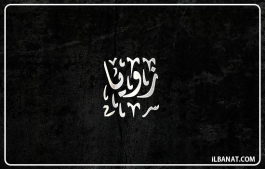 إسم زويا