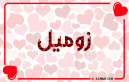 إسم زوميل