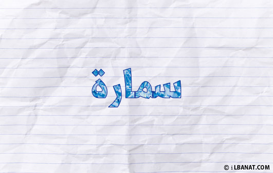 إسم سمارة مكتوب بورقة