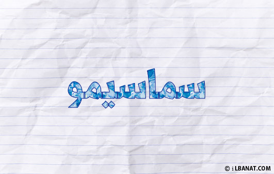 إسم سماسيمو مكتوب بورقة