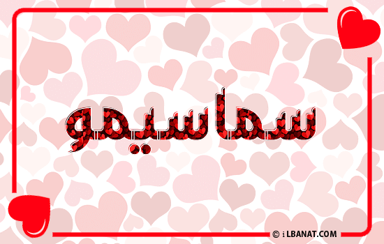 إسم سماسيمو مكتوب بقلوب حمراء