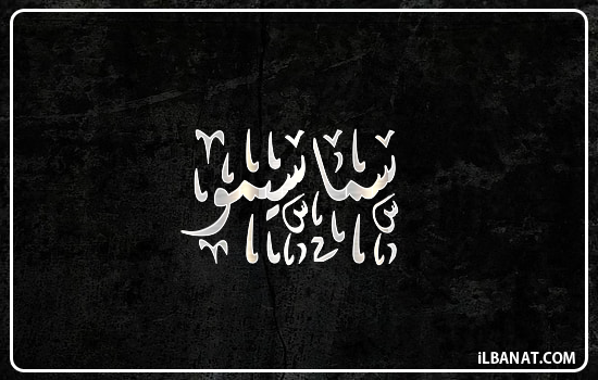 إسم سماسيمو مكتوب بالخط الديواني