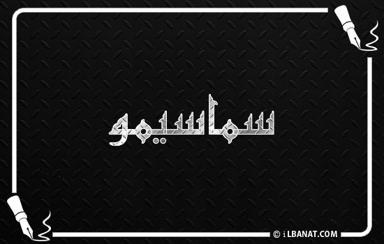 إسم سماسيمو مكتوب بالخط الكوفي