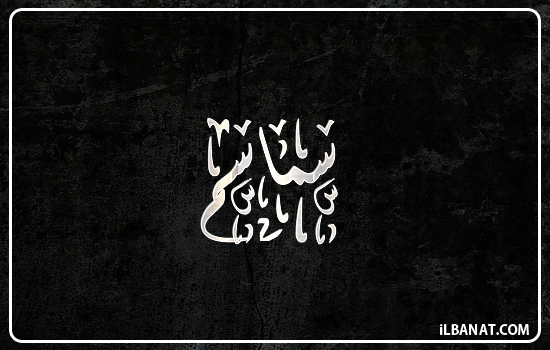 إسم سماسم مكتوب بالخط الديواني