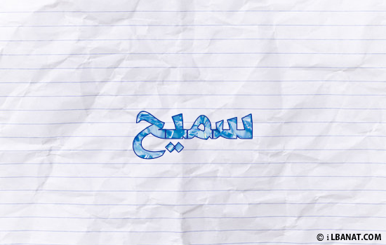 إسم سميح مكتوب بورقة