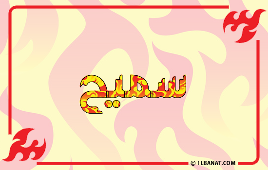 إسم سميح مكتوب بالنار