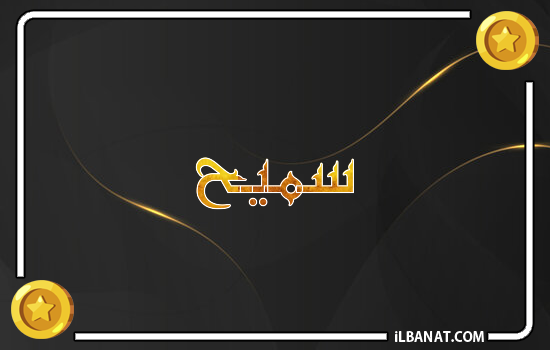 إسم سميح مكتوب بالذهب