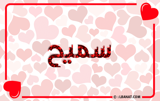 إسم سميح مكتوب بقلوب حمراء