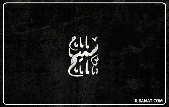 إسم سميح مكتوب بالخط الديواني