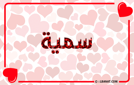 إسم سمية مكتوب بقلوب حمراء