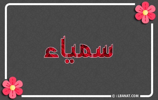 إسم سمياء مكتوب بورود حمراء
