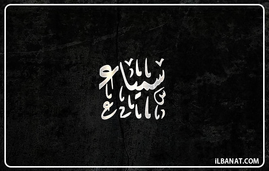 إسم سمياء مكتوب بالخط الديواني