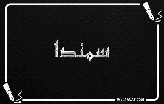 إسم سمندا مكتوب بالخط الكوفي