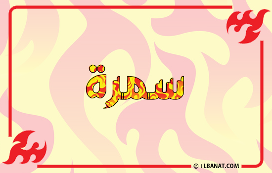 إسم سمرة مكتوب بالنار