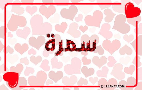 إسم سمرة مكتوب بقلوب حمراء