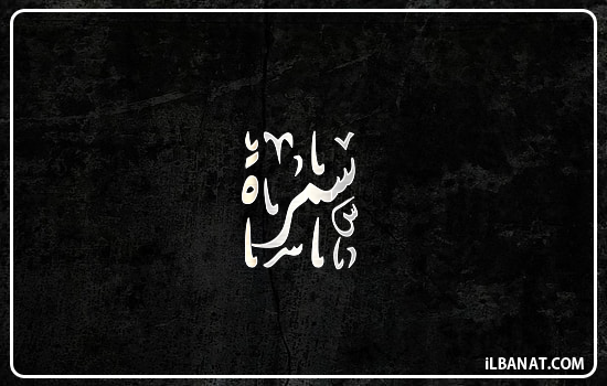 إسم سمرة مكتوب بالخط الديواني