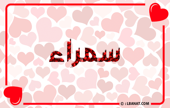 إسم سمراء مكتوب بقلوب حمراء
