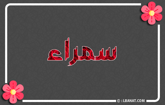 إسم سمراء مكتوب بورود حمراء