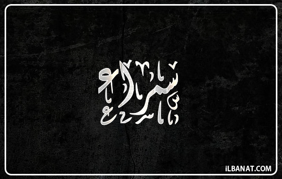 إسم سمراء مكتوب بالخط الديواني