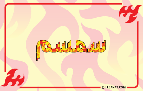 إسم سمسم مكتوب بالنار