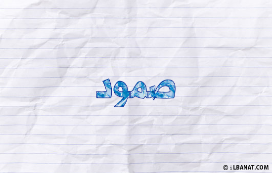 إسم صمود مكتوب بورقة