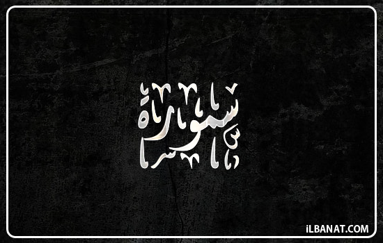 إسم سمورة مكتوب بالخط الديواني