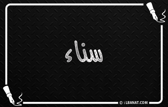 إسم سناء مكتوب بالخط الكوفي