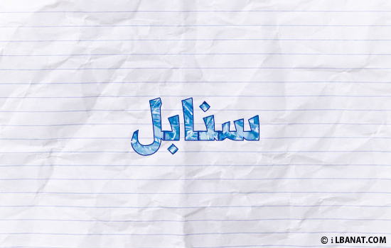 إسم سنابل مكتوب بورقة