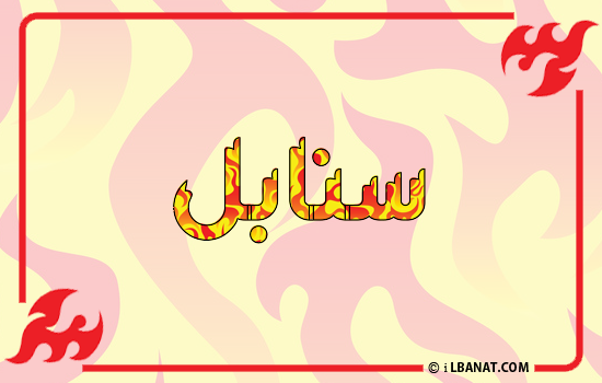 إسم سنابل مكتوب بالنار