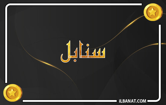 إسم سنابل مكتوب بالذهب