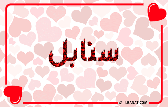 إسم سنابل مكتوب بقلوب حمراء