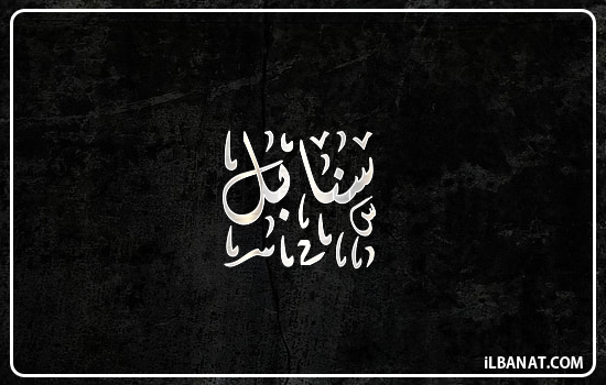 إسم سنابل مكتوب بالخط الديواني