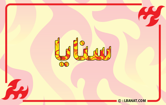 إسم سنايا مكتوب بالنار